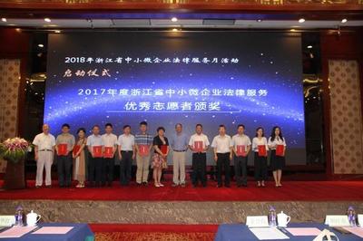 2018年浙江省中小微企業(yè)法律服務(wù)月活動(dòng)啟動(dòng)