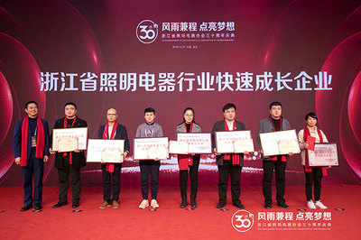 砥礪前行三十載，繼往開來譜新篇——羅萊迪思受邀共慶浙江省照明電器協會30周年慶典