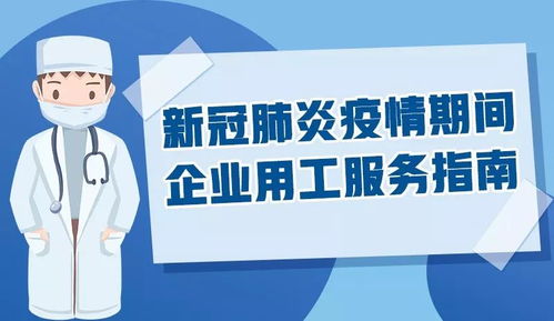 疫情期間浙江企業(yè)用工服務(wù)指南 10條實(shí)用建議助企業(yè)穩(wěn)崗復(fù)產(chǎn)